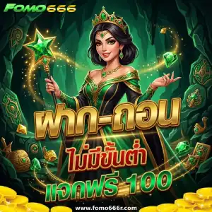 fomo 666 สมัครสมาชิก