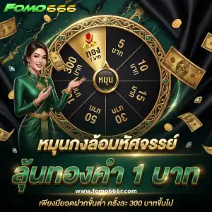 fomo 666 สล็อต