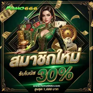 fomo 666 เว็บตรง