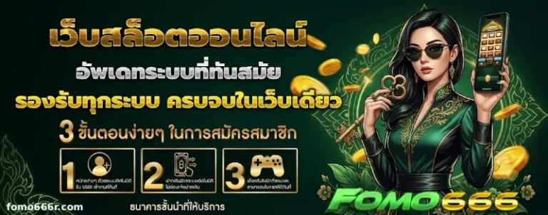 fomo666 ทางเข้า