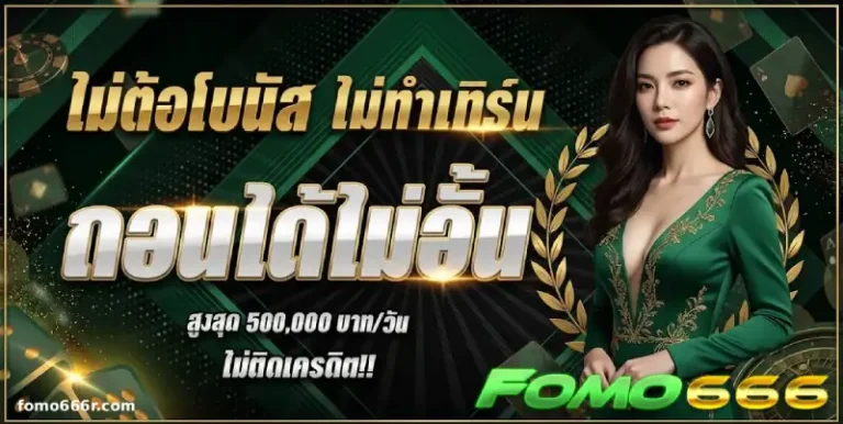 โปรโมชั่น fomo666